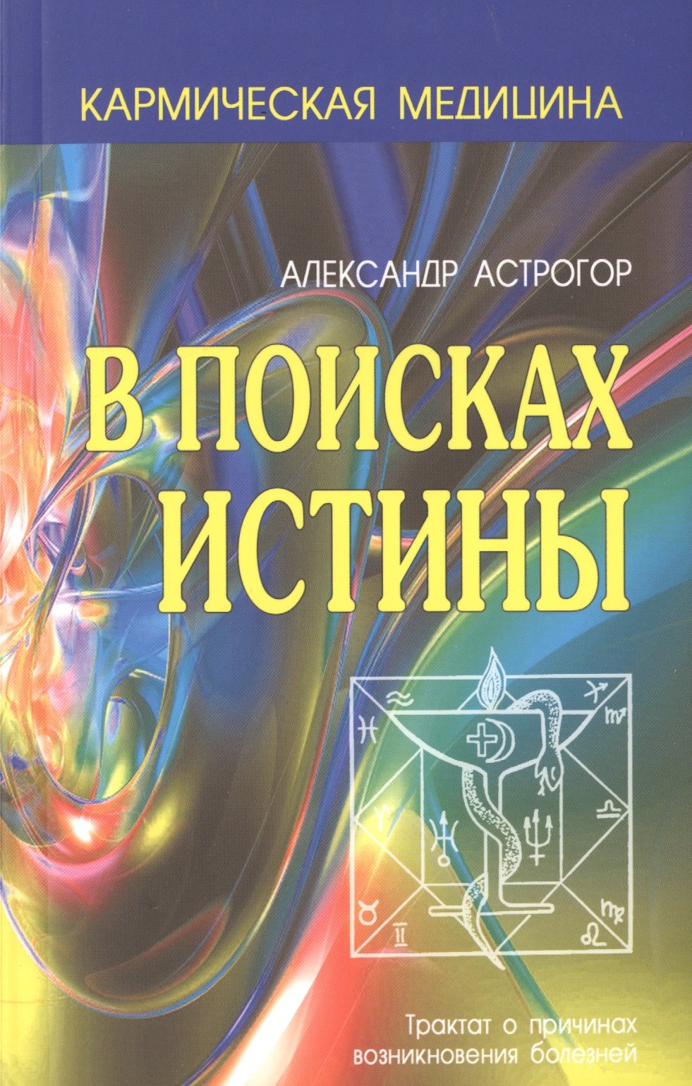 

Кармическая медицина. В поисках истины, изд. 2