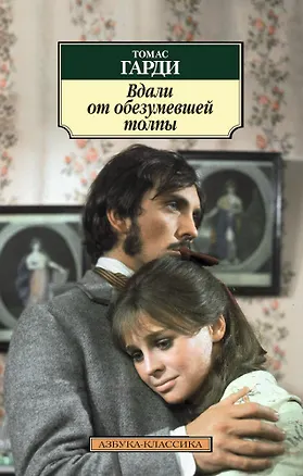 Книга Вдали от обезумевшей толпы (Томас Гарди)
