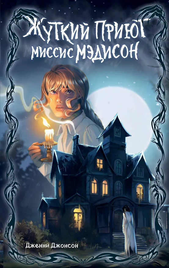 Книга Жуткий приют миссис Мэдисон (Дженни Джонсон) — 1