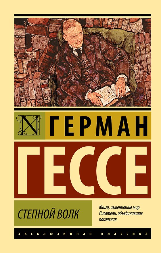 Книга Степной волк (Герман Гессе) — 1