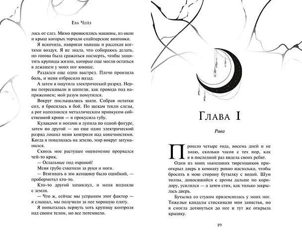 Книга Нарушенная клятва (#1) (Ева Чейз) — 12