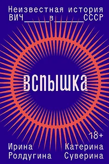 Вспышка. Неизвестная история ВИЧ в СССР