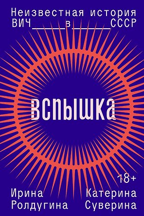 Вспышка. Неизвестная история ВИЧ в СССР