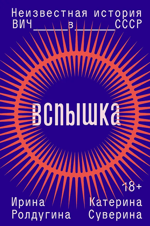 Книга Вспышка. Неизвестная история ВИЧ в СССР (Ирина Ролдугина, Катерина Суверина) — 1