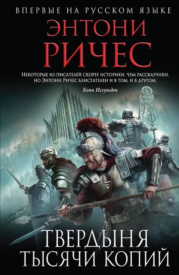 Книга Твердыня тысячи копий (Энтони Ричес) — 1