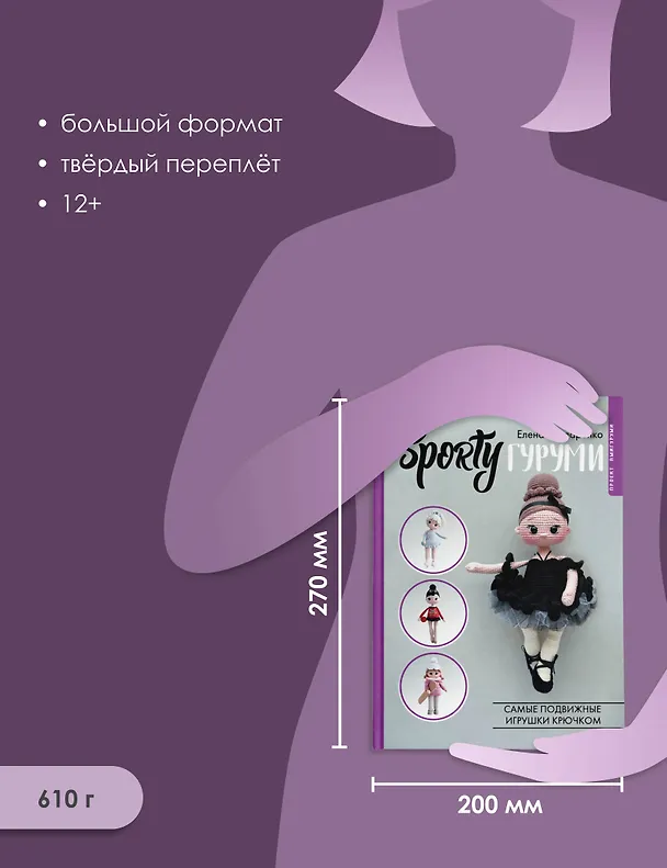 Книга SPORTYгуруми. Самые подвижные игрушки крючком. Проект амигуруми (Елена Бондаренко) — 7