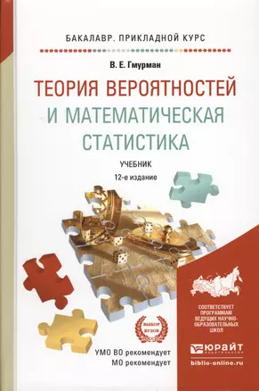 Теория вероятностей и математическая статистика 12-е изд. Учебник для прикладного бакалавриата — 2062714 — 1