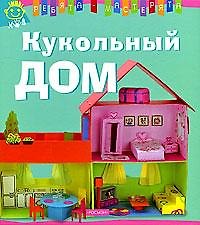 Кукольный дом 2192315 — 1