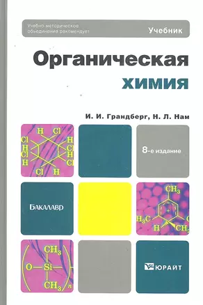 Органическая химия: учебник для академического бакалавриата. 8-е изд. — 2296141 — 1