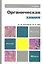 Органическая химия: учебник для академического бакалавриата. 8-е изд. — 2296141 — 1