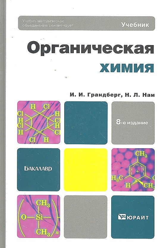 Книга Органическая химия: учебник для академического бакалавриата. 8-е изд. (Игорь Грандберг) — 1