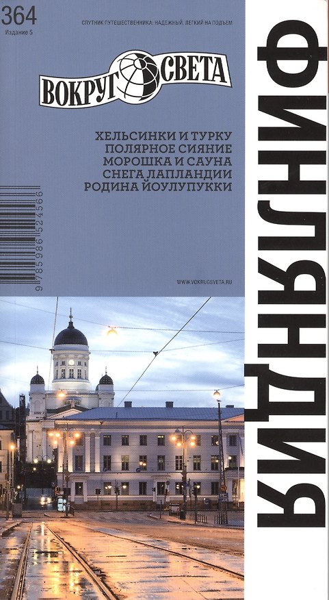 Книга Финляндия. Спутник путешественника (изд.5-е) () — 1