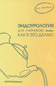 Эндоурология для "чайников", или Как я это делаю
