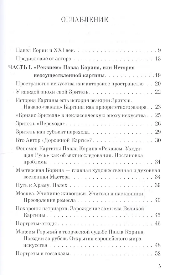 Книга Как вернуть картину зрителю, или История неосуществленной картины Павла Корина «Реквием». Авторский курс лекций и экспериментальный практикум. Учебно-методическое пособие () — 2
