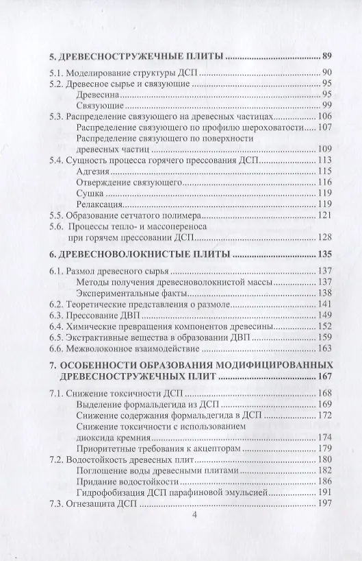 Книга Физико-химические основы образования древесных плит (Адольф Леонович) — 3