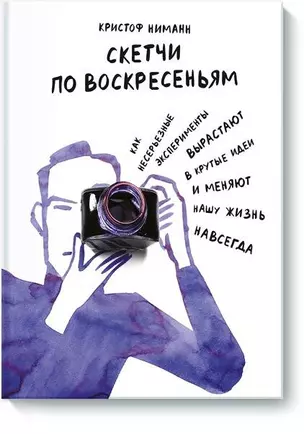 Скетчи по воскресеньям. Как несерьезные эксперименты вырастают в крутые идеи и меняют нашу жизнь нав — 2612176 — 1