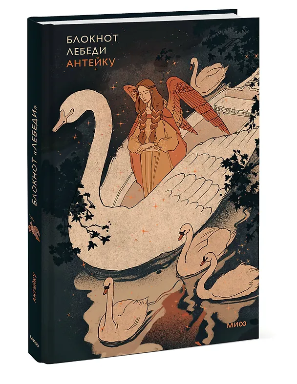 Блокнот Антейку. Лебеди 3039905 — 2