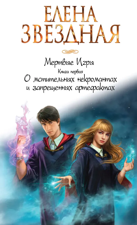 Книга Мертвые игры. Книга первая. О мстительных некромантах и запрещенных артефактах (Елена Звёздная) — 1