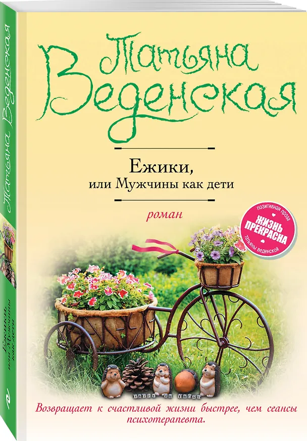 Книга Ежики, или Мужчины как дети (Татьяна Веденская) — 4
