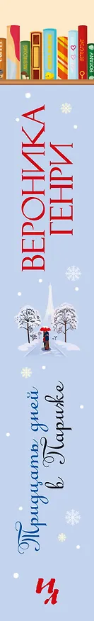 Книга Тридцать дней в Париже (Вероника Генри) — 3