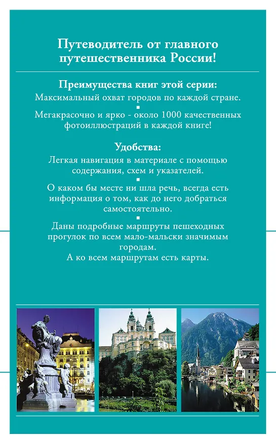 Книга Австрия : путеводитель. -  2-е изд. (Дмитрий Крылов) — 2