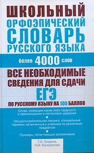 Школьный орфоэпический словарь русского языка: более 4000 слов
