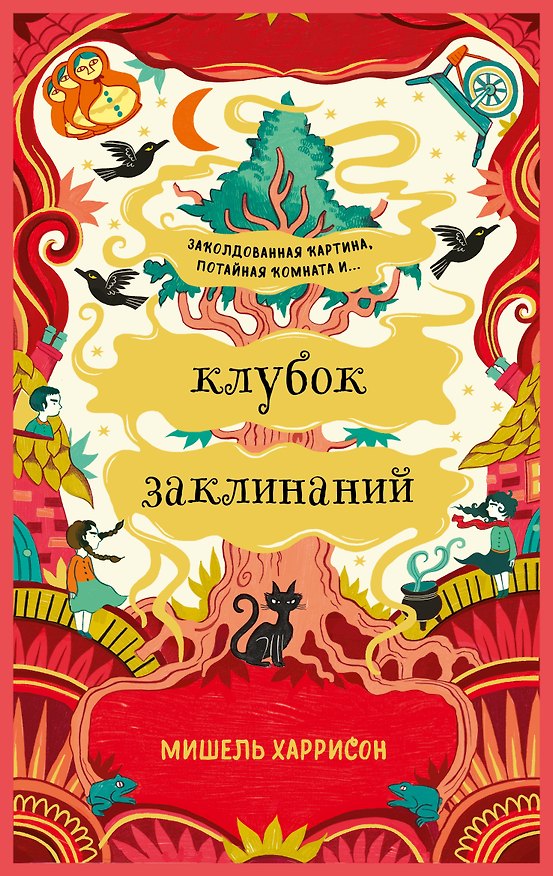 Книга Клубок заклинаний (Мишель Харрисон) — 1