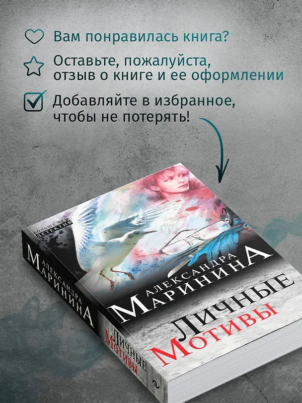 Книга Личные мотивы (Александра Маринина) — 9