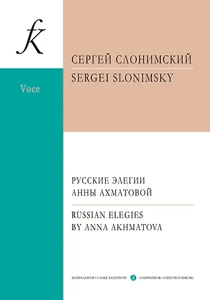 Книга Русские элегии Анны Ахматовой. Вокальный цикл для меццо-сопрано и фортепиано (Сергей Слонимский)