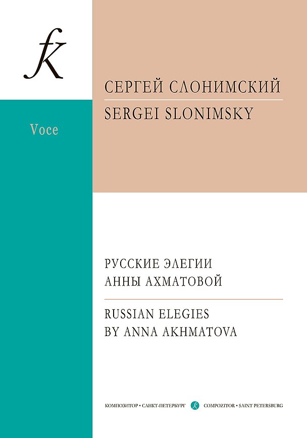 Книга Русские элегии Анны Ахматовой. Вокальный цикл для меццо-сопрано и фортепиано (Сергей Слонимский) — 1