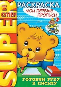 СуперРаскраска Мои первые прописи / (мягк) (пружина). Баранова И. (Русанэк)