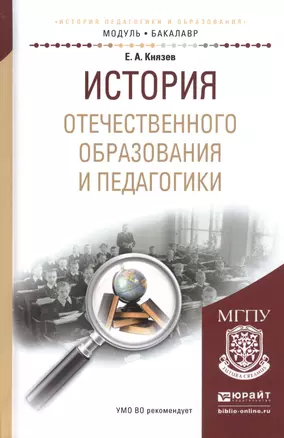 История отечественного образования и педагогики. Учебное пособие — 2540600 — 1