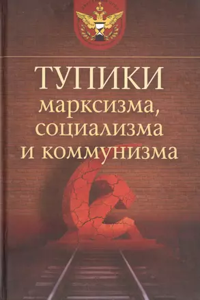 Тупики марксизма, социализма и коммунизма — 2597192 — 1