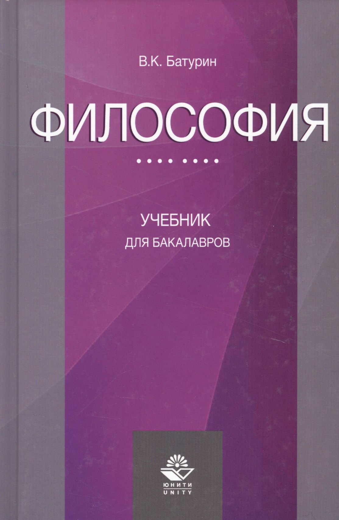 

Философия Учебник для бакалавров (Батурин)