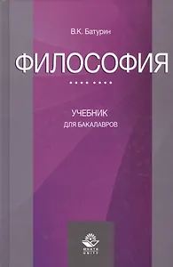Философия Учебник для бакалавров (Батурин)