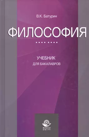 Философия Учебник для бакалавров (Батурин) — 2637136 — 1