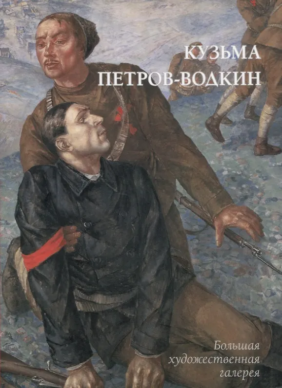 Книга Кузьма Петров-Водкин (Юрий Астахов) — 1