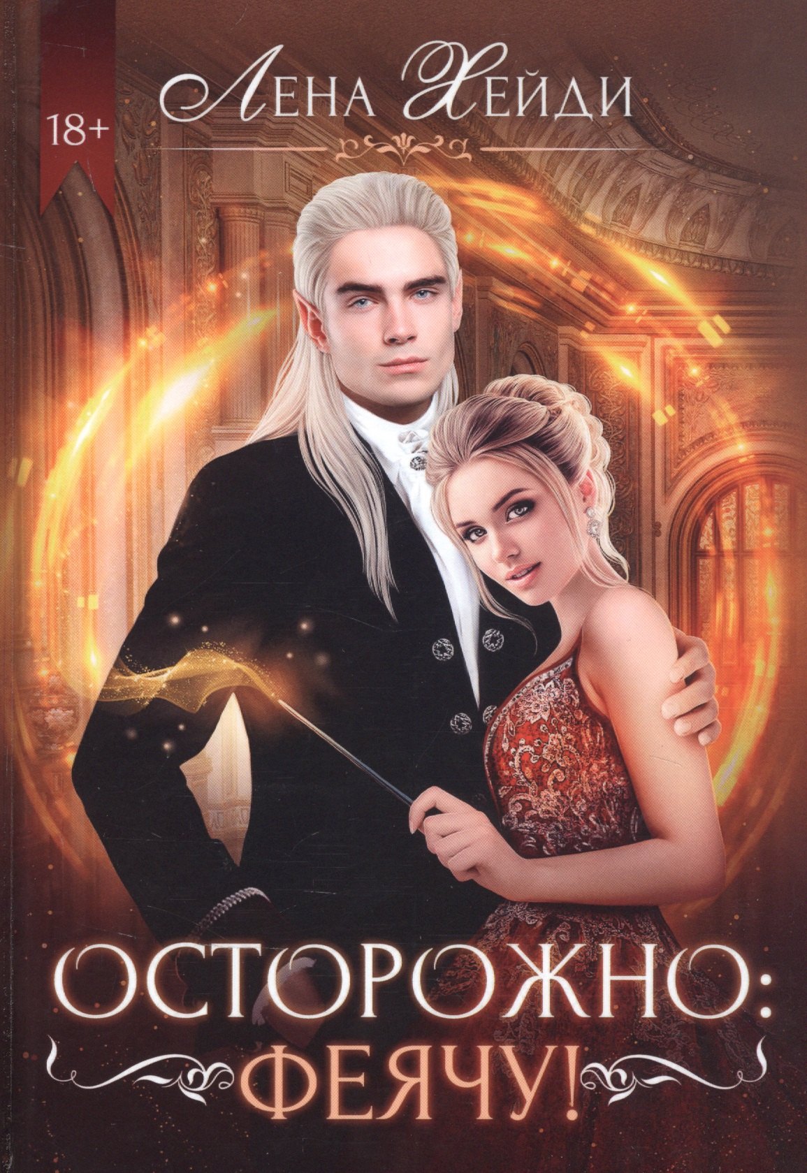 

Осторожно: феячу!