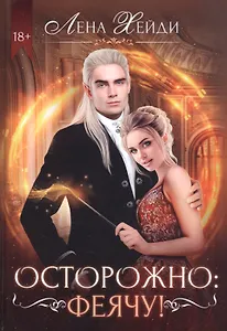 Осторожно: феячу!