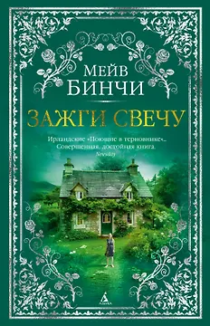 Зажги свечу
