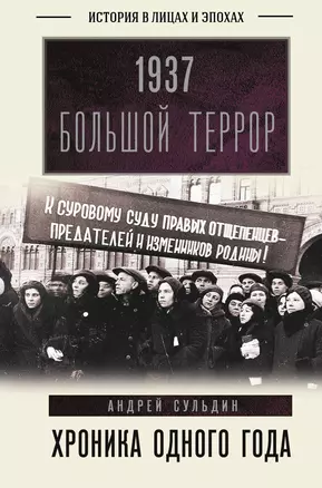 1937. Большой террор. Хроника одного года — 2905925 — 1