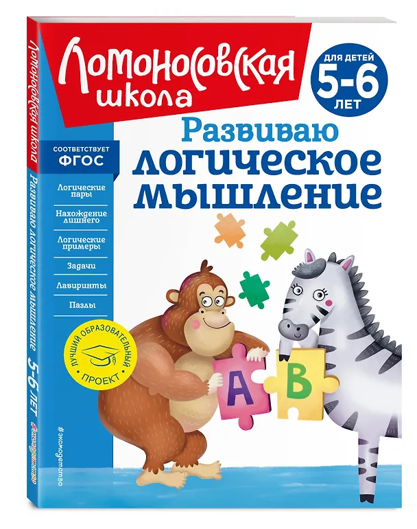 Книга Комплект из 4 книг для детей 5-6 лет: Считаю и решаю + Пишу буквы + Хочу читать + Развиваю логическое мышление. Ломоносовская школа (Ирина Казакова, Елена Родионова) — 4