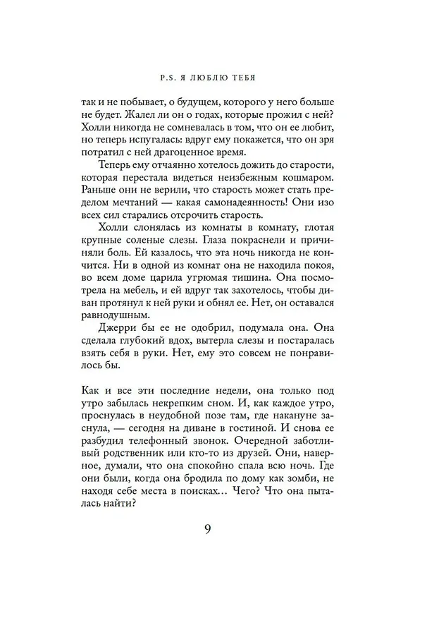 Книга P.S. Я люблю тебя (Сесилия Ахерн) — 8