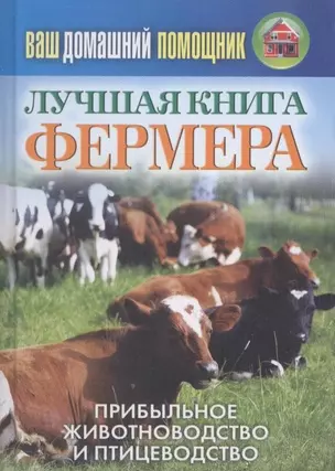 Ваш домашний помощник.Лучшая книга фермера. Прибыльное животноводство и птицеводство — 2316441 — 1