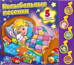 Союзмультфильм Колыбельные песенки (5 музыкальных кнопок)