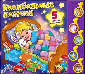 Союзмультфильм Колыбельные песенки (5 музыкальных кнопок)