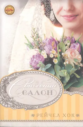 Книга Свадебный салон (Роджер Р. Хок)