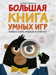Большая книга умных игр: Развиваем логику, эрудицию и устный счёт