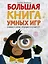 Большая книга умных игр: Развиваем логику, эрудицию и устный счёт — 2765589 — 1