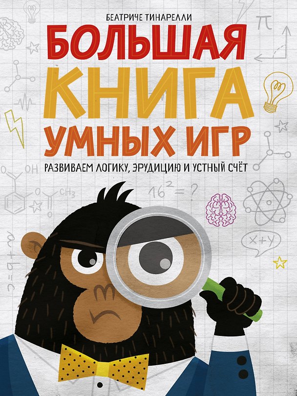 Книга Большая книга умных игр: Развиваем логику, эрудицию и устный счёт (Беатриче Тинарелли) — 1